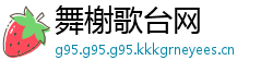 舞榭歌台网